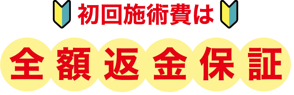 初回全額返金保証
