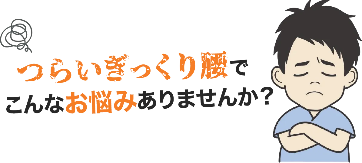 こんなお悩みありませんか？