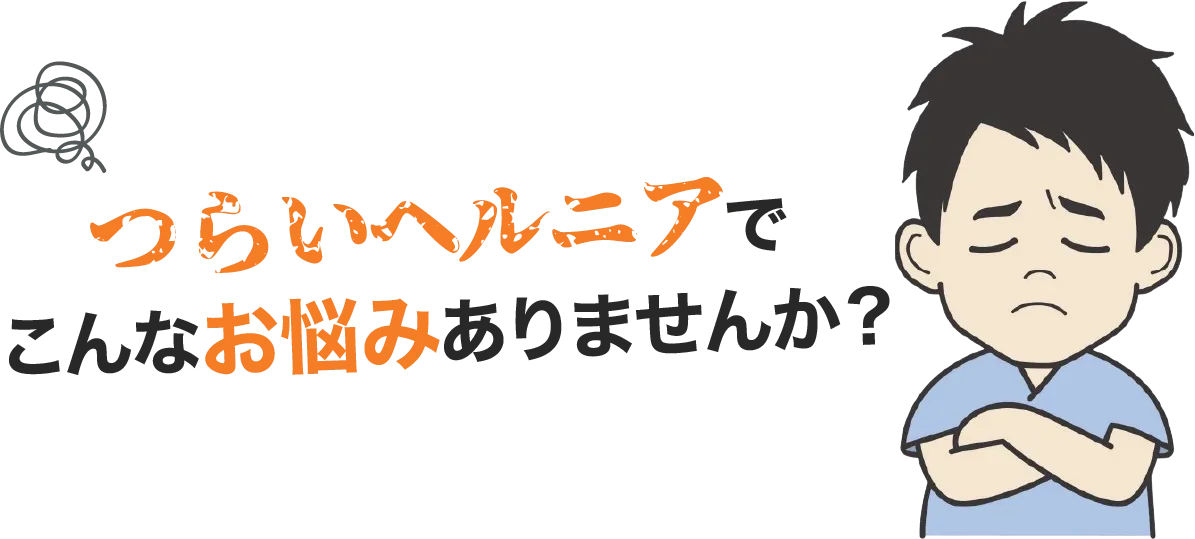 こんなお悩みありませんか？