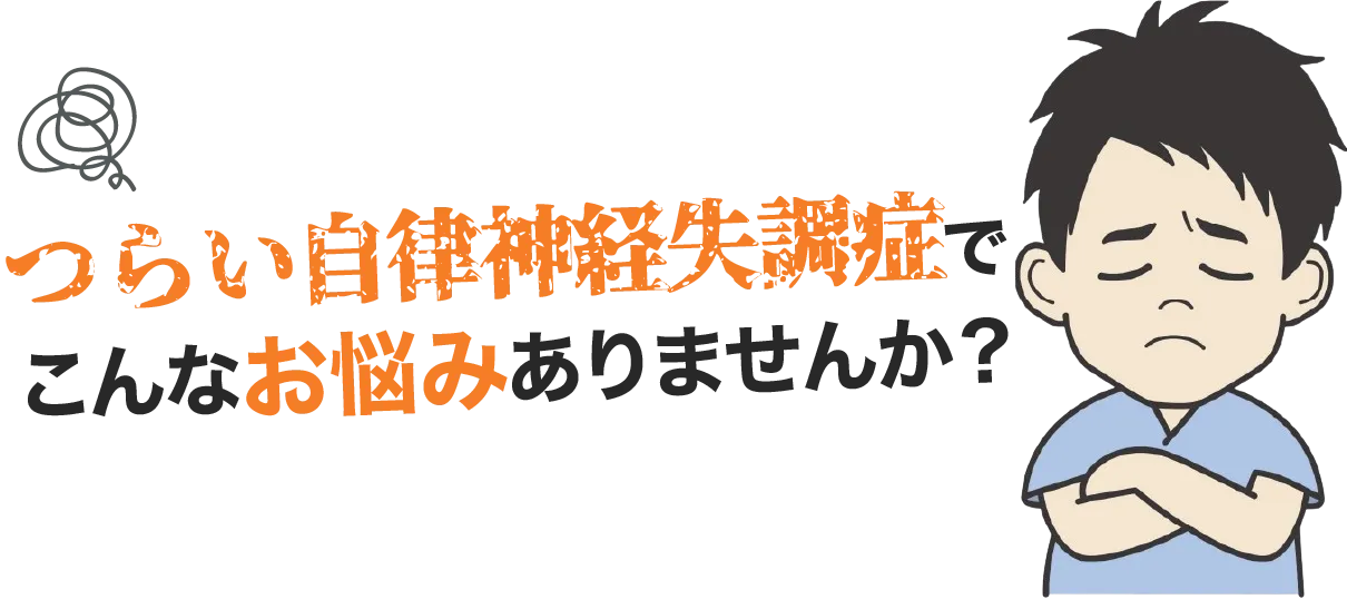 こんなお悩みありませんか？