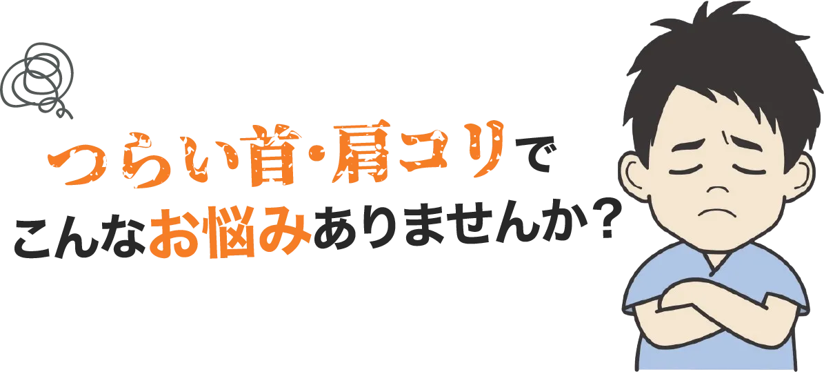 こんなお悩みありませんか？