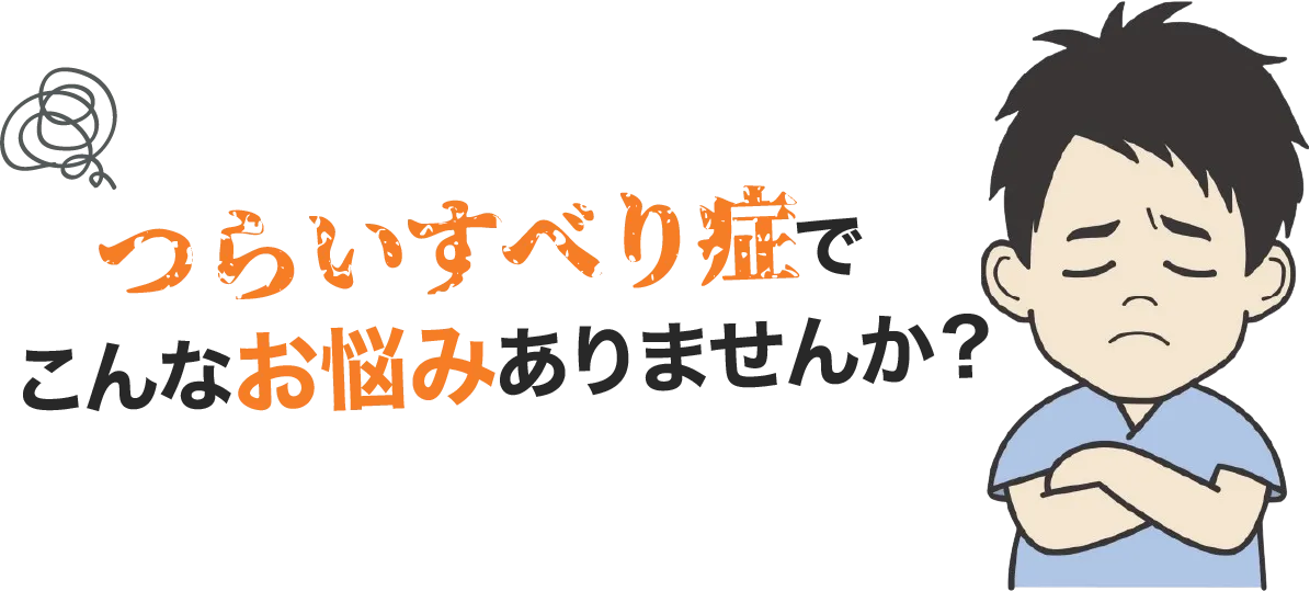 こんなお悩みありませんか？