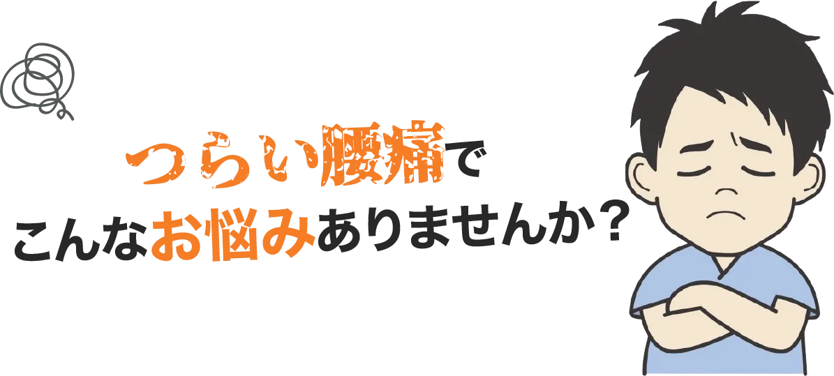 こんなお悩みありませんか？