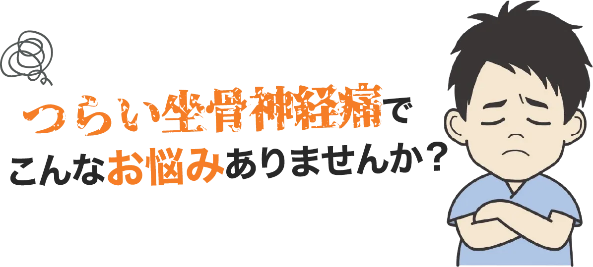 こんなお悩みありませんか？