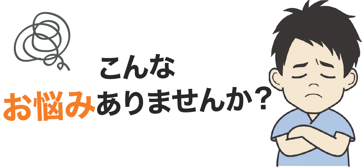 こんなお悩みありませんか?