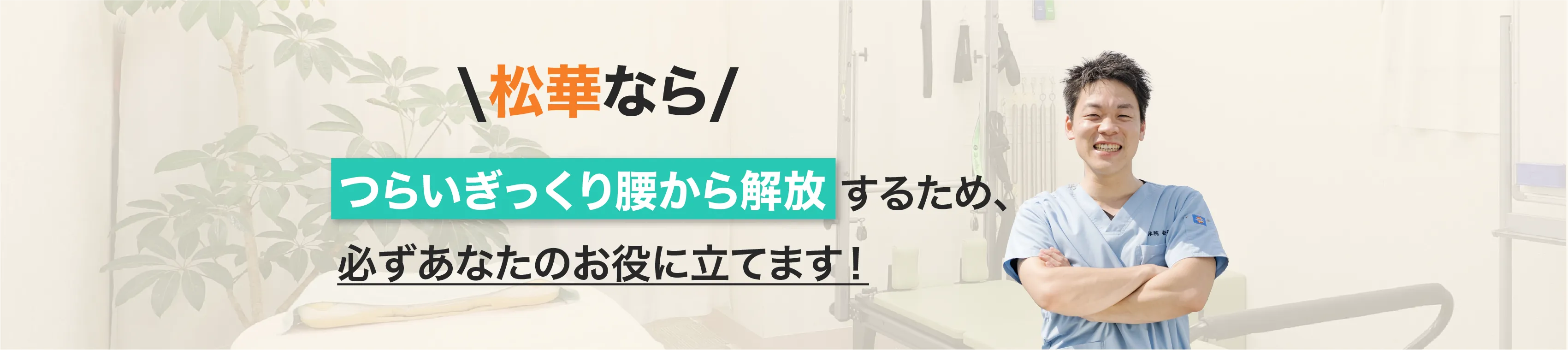 整体院松華なら、辛い症状から解放するため、必ずあなたのお役に立てます！