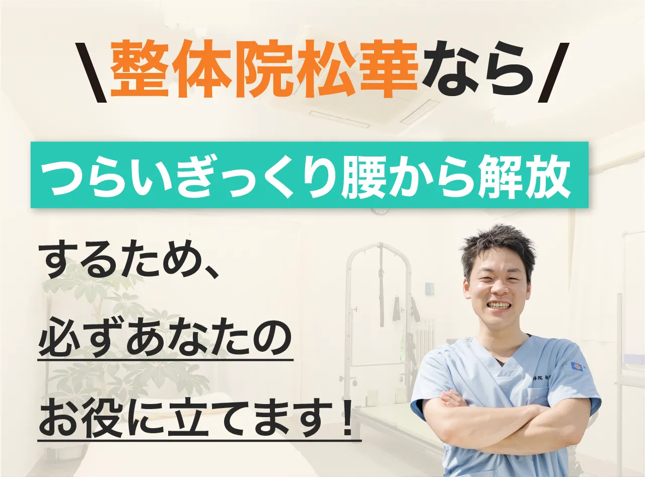 整体院松華なら、辛い症状から解放するため、必ずあなたのお役に立てます！