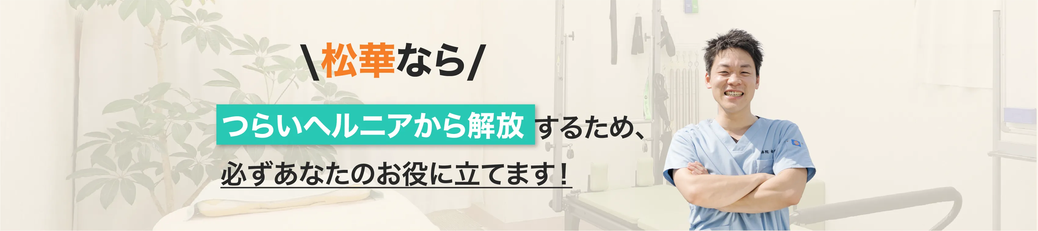 整体院松華なら、辛い症状から解放するため、必ずあなたのお役に立てます！