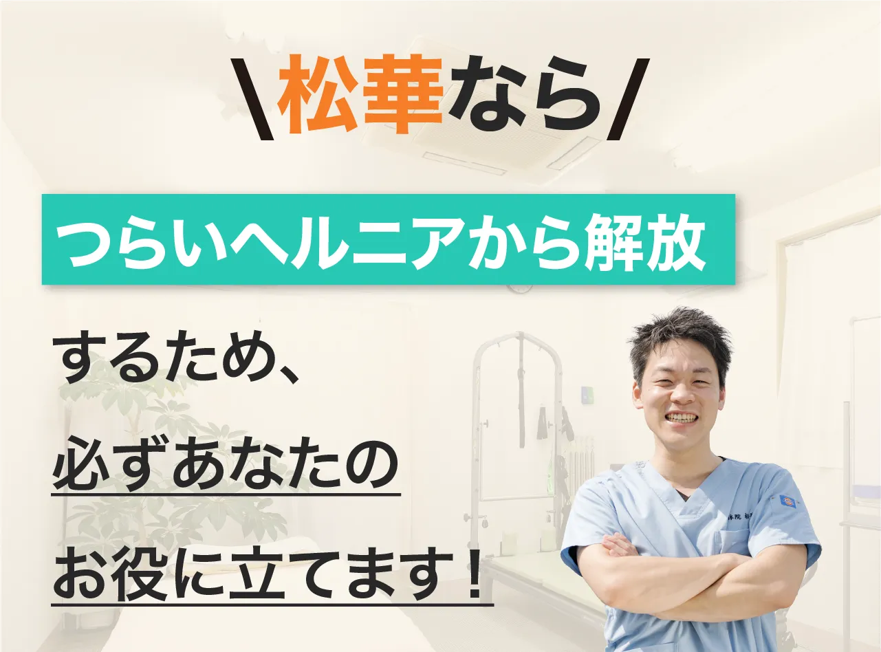 整体院松華なら、辛い症状から解放するため、必ずあなたのお役に立てます！