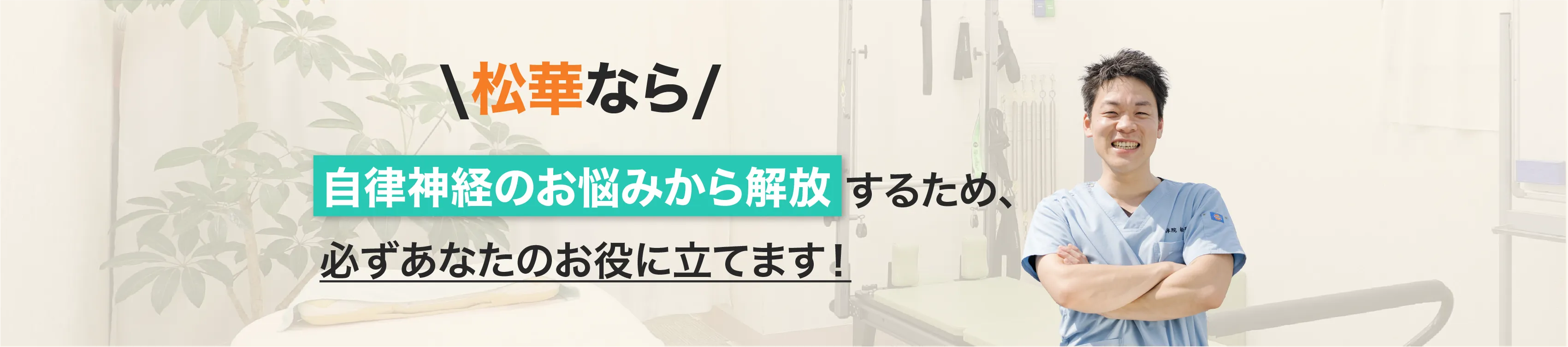 整体院松華なら、辛い症状から解放するため、必ずあなたのお役に立てます！