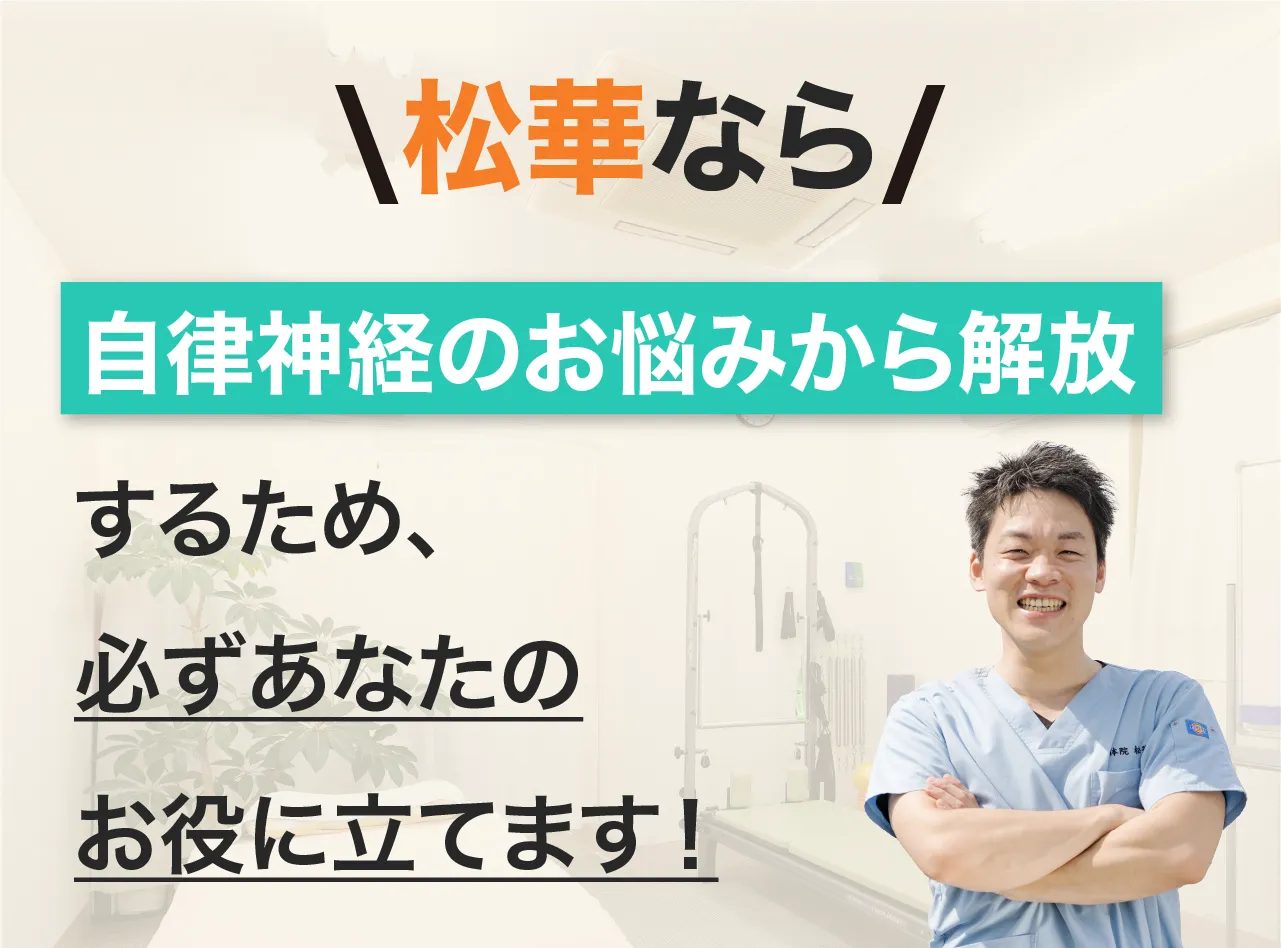 整体院松華なら、辛い症状から解放するため、必ずあなたのお役に立てます！