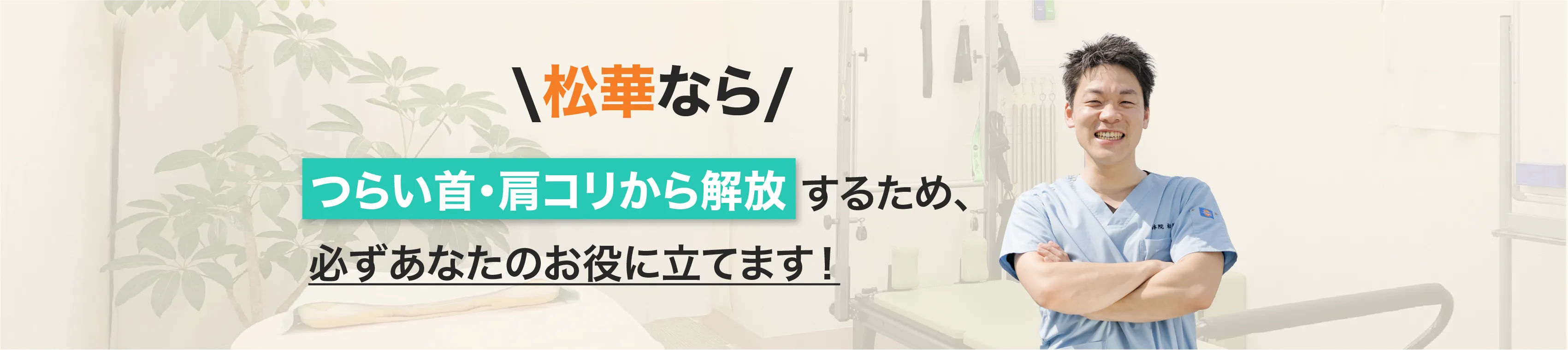 整体院松華なら、辛い症状から解放するため、必ずあなたのお役に立てます！