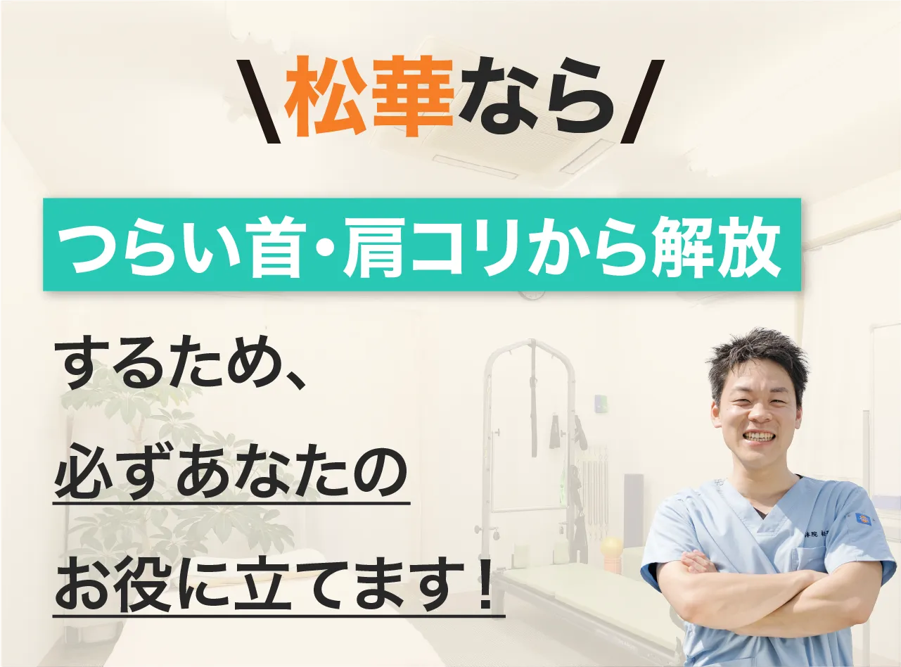 整体院松華なら、辛い症状から解放するため、必ずあなたのお役に立てます！