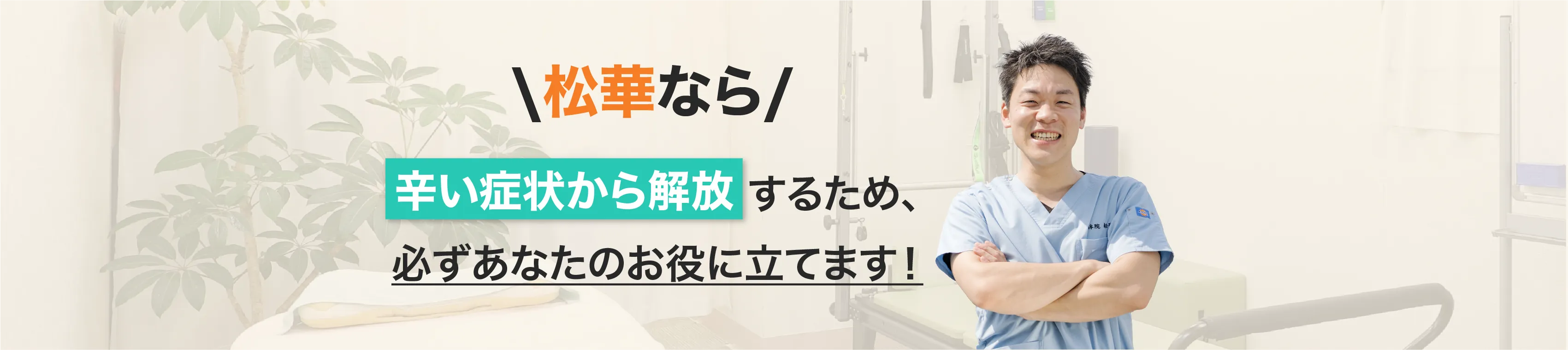 整体院松華なら、辛い症状から解放するため、必ずあなたのお役に立てます!