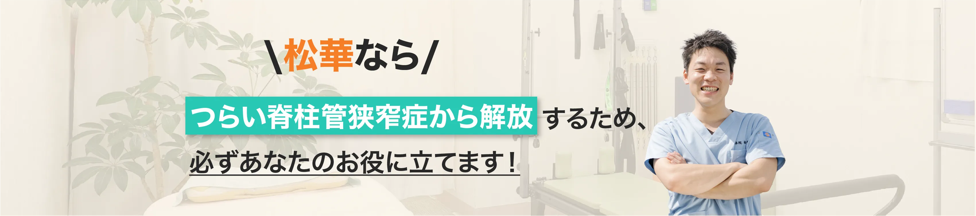 整体院松華なら、辛い症状から解放するため、必ずあなたのお役に立てます！
