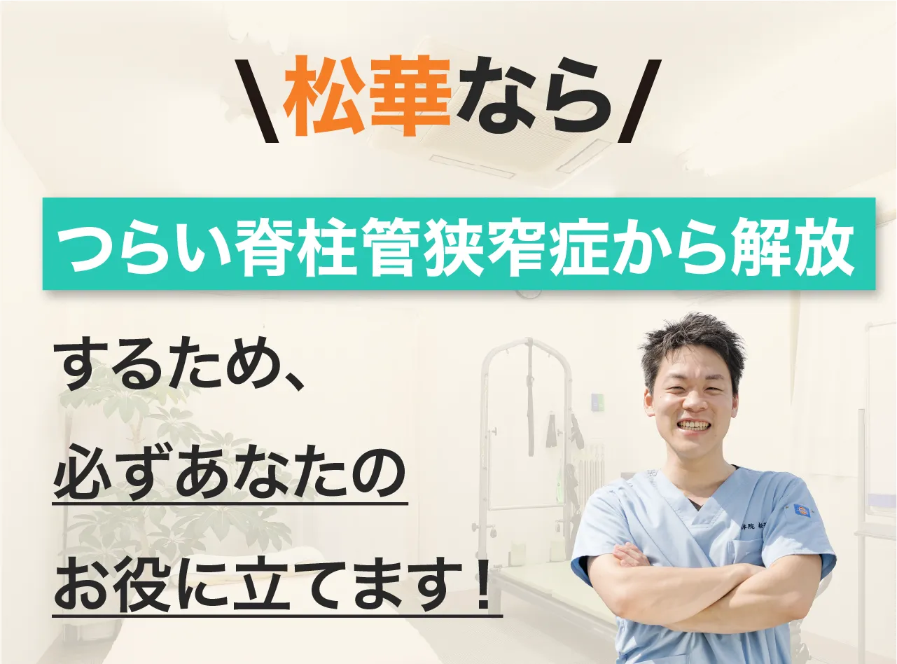 整体院松華なら、辛い症状から解放するため、必ずあなたのお役に立てます！