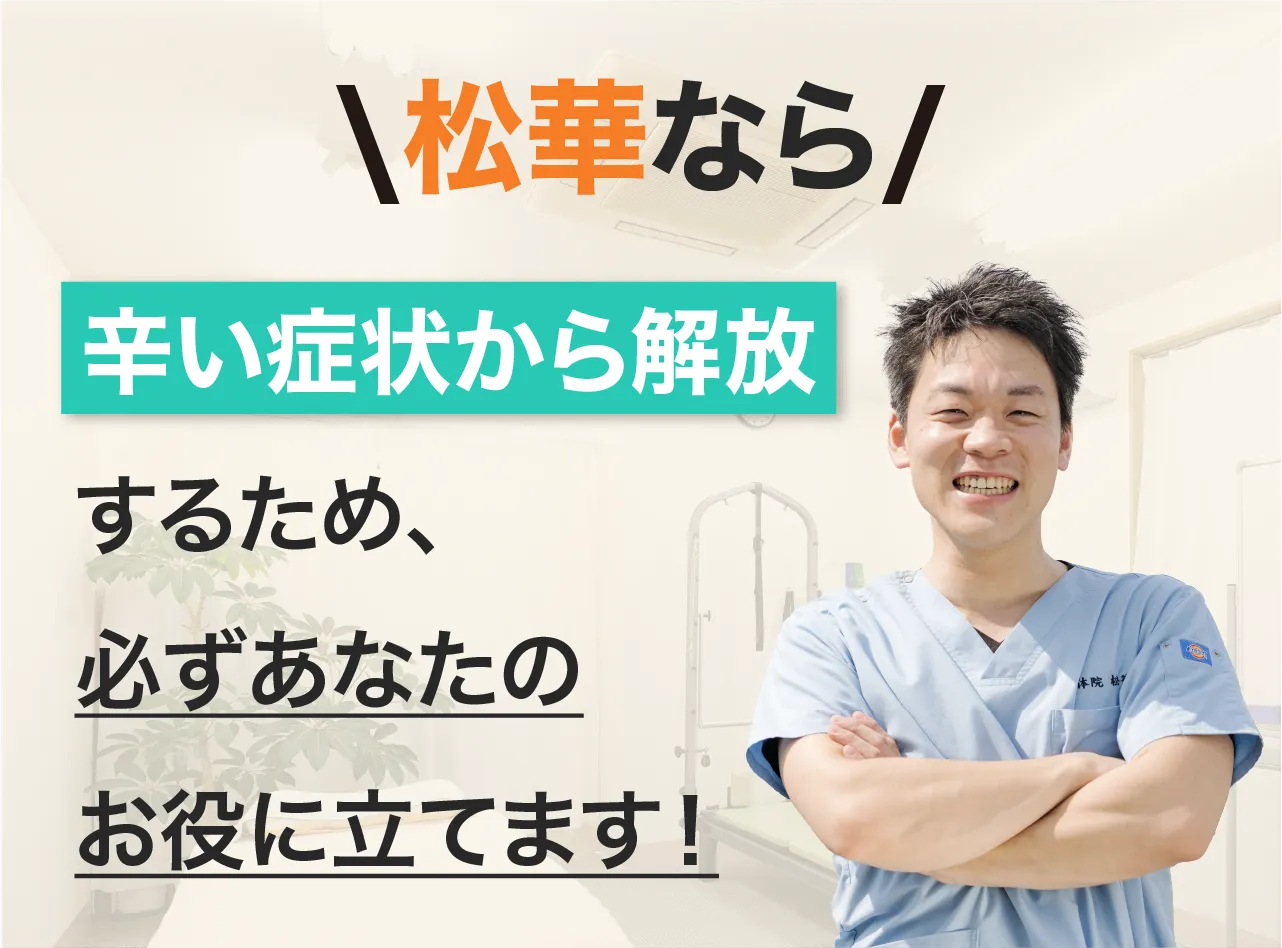 整体院松華なら、辛い症状から解放するため、必ずあなたのお役に立てます!