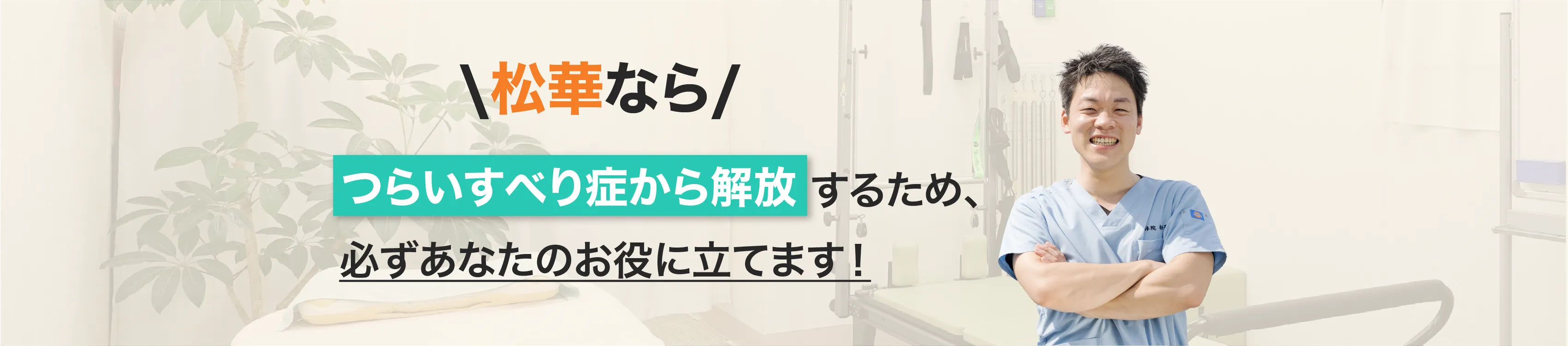 整体院松華なら、辛い症状から解放するため、必ずあなたのお役に立てます！