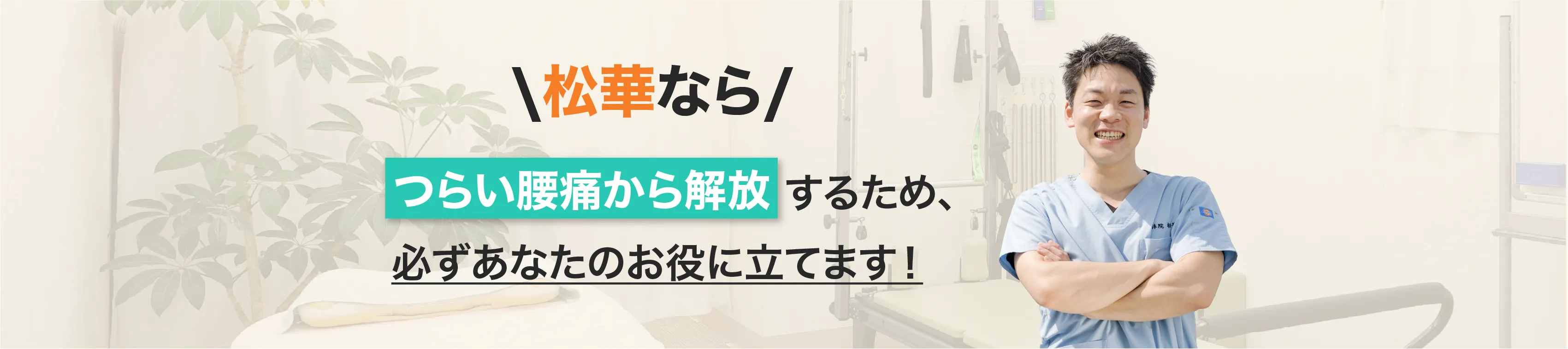 整体院松華なら、辛い症状から解放するため、必ずあなたのお役に立てます！
