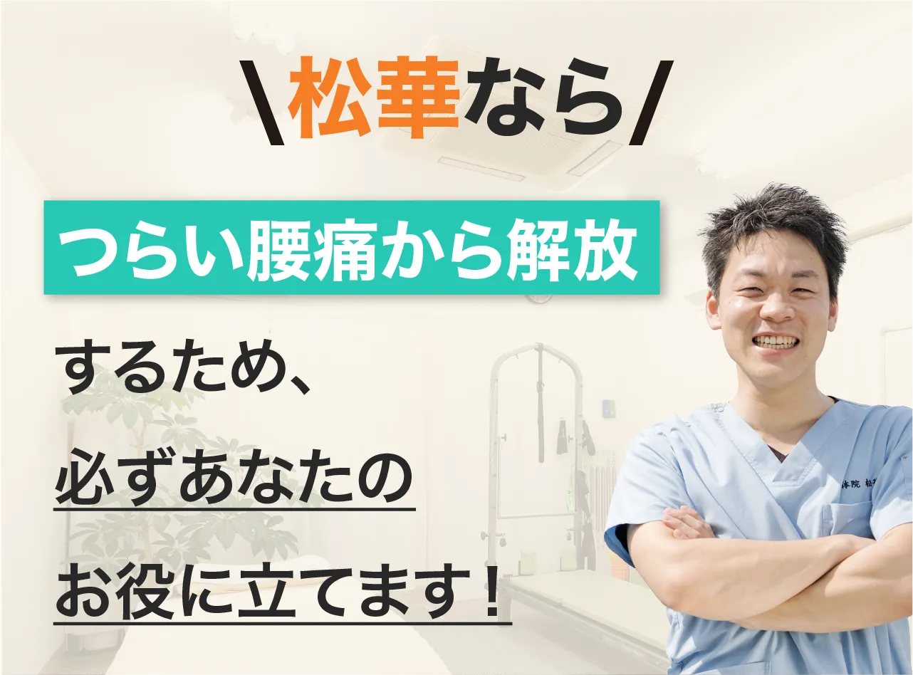 整体院松華なら、辛い症状から解放するため、必ずあなたのお役に立てます！