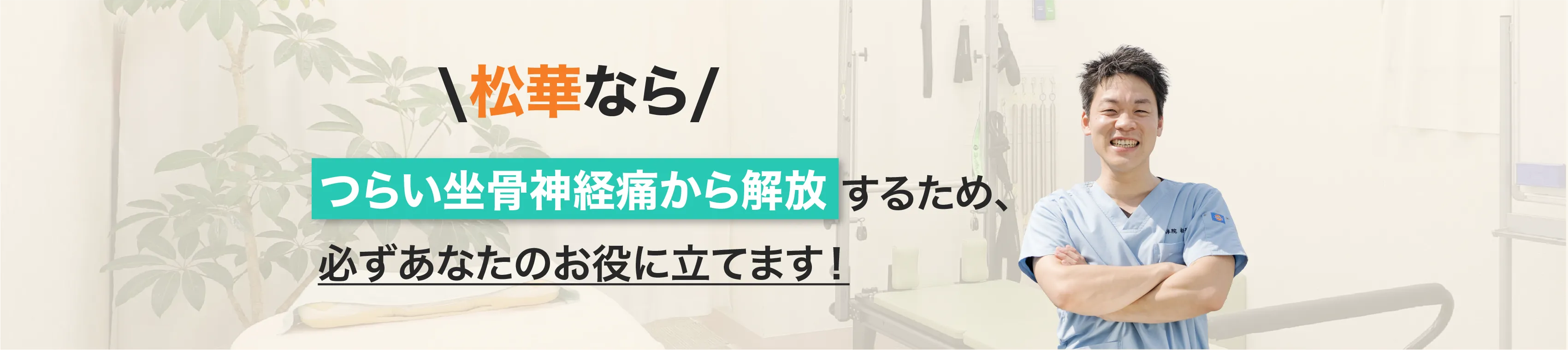 整体院松華なら、辛い症状から解放するため、必ずあなたのお役に立てます！