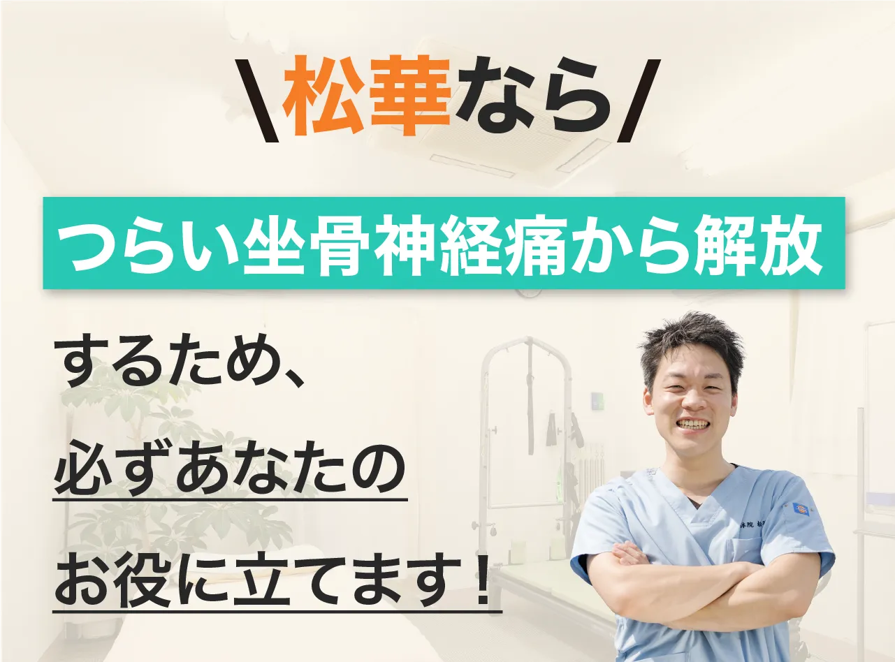 整体院松華なら、辛い症状から解放するため、必ずあなたのお役に立てます！