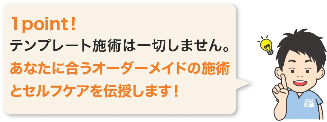 姿勢やカラダの使い方まで変わるため、一時的な改善ではなく再発が少ない身体へ変化させます。