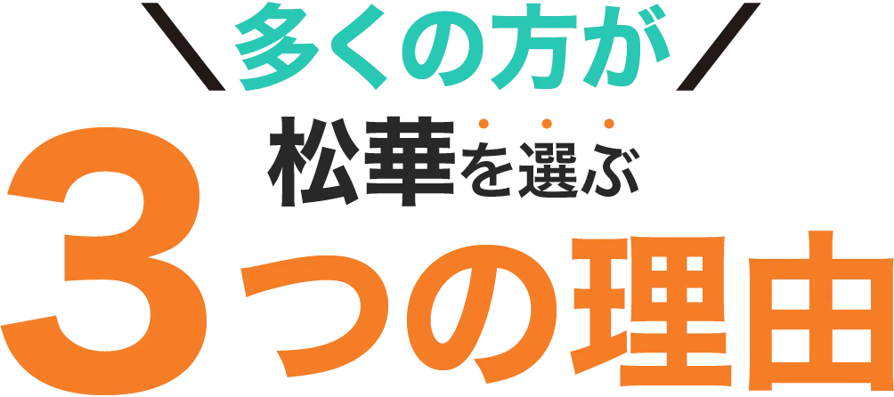 多くの方が整体院松華を選ぶ3つの理由