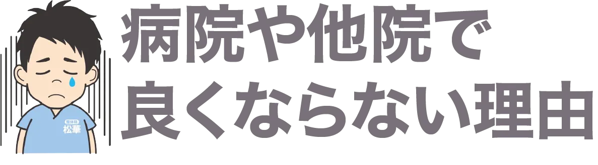 病院や他院でよくならない理由
