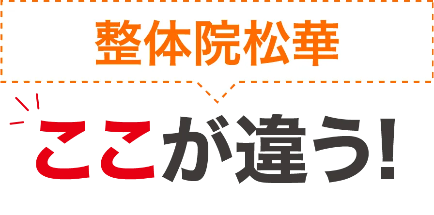 整体院松華はここが違う!