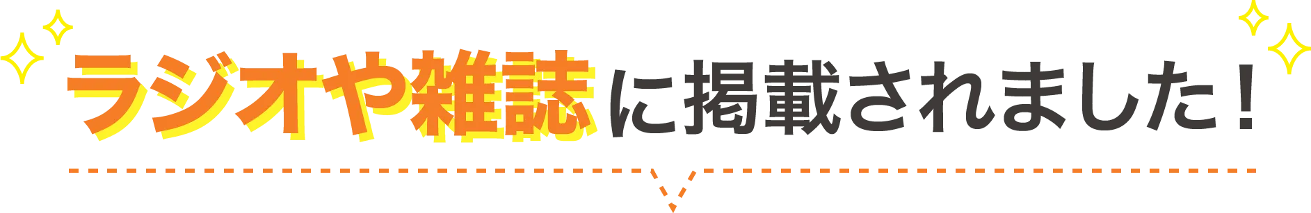ラジオや雑誌に掲載されました!