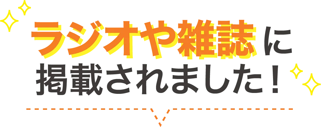 ラジオや雑誌に掲載されました!