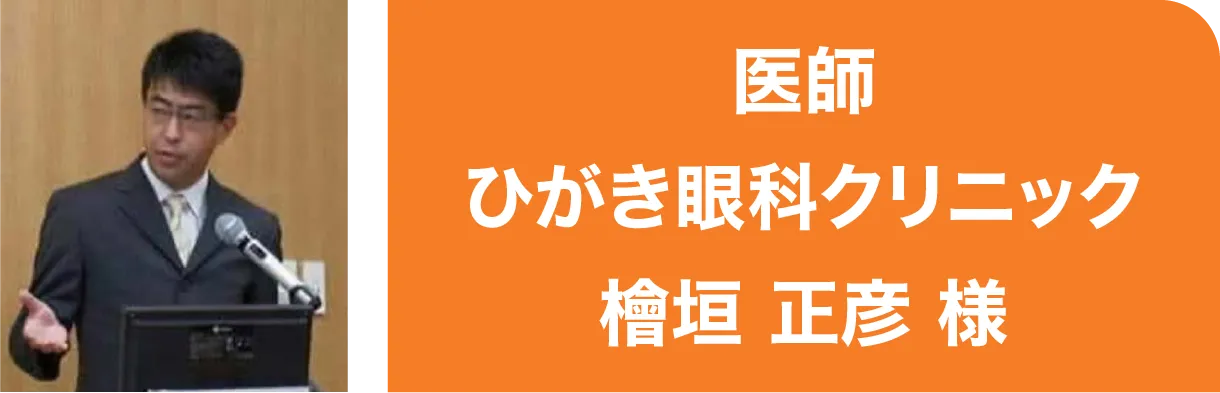 医師、ひがき眼科クリニック、檜垣 正彦様