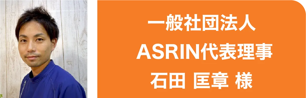 一般社団法人ASRIN代表理事石田 匡章 様