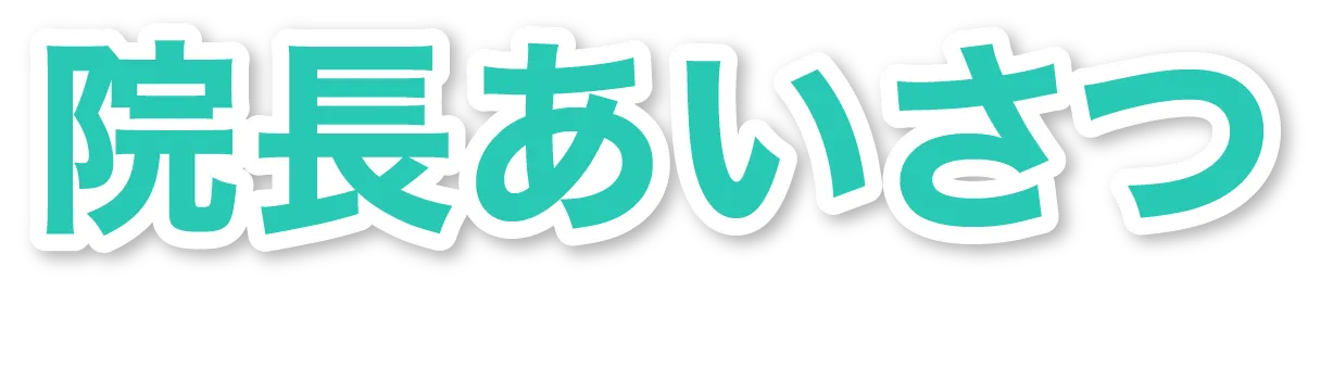 院長あいさつ