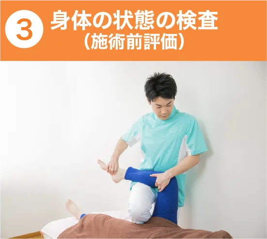 身体の状態の検査(施術前評価)