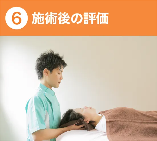 施術後の評価
