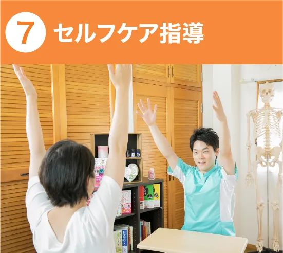 セルフケア指導