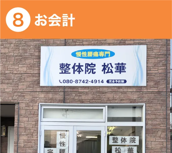 お会計
