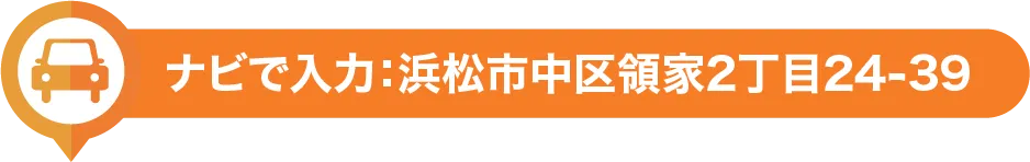 ナビで入力:浜松市中区領家2-24-39
