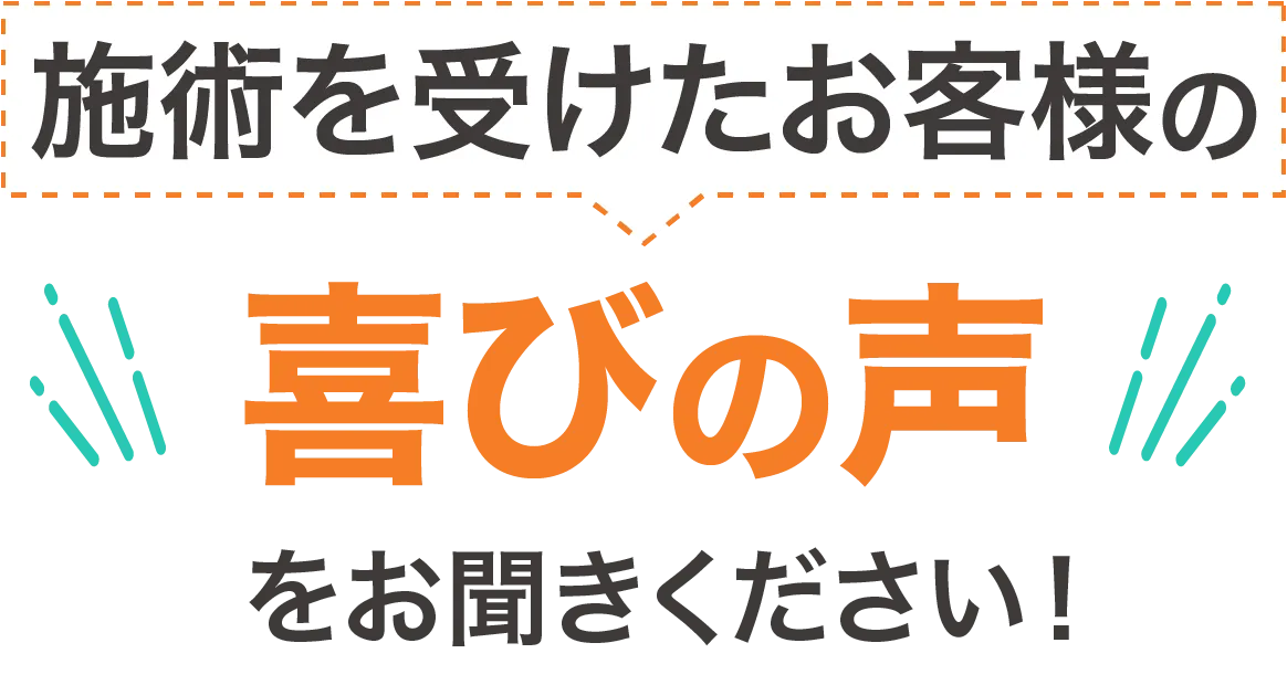 施術を受けたお客様の喜びの声