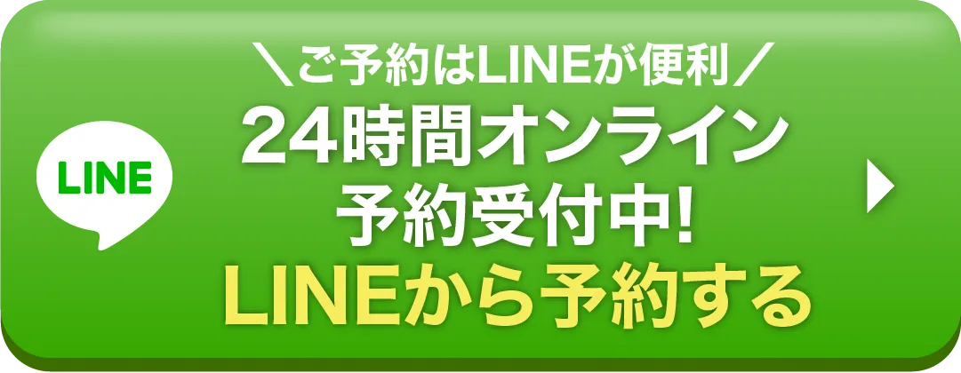 簡単30秒!LINEで予約する