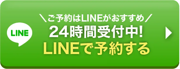 簡単30秒!LINEで予約する