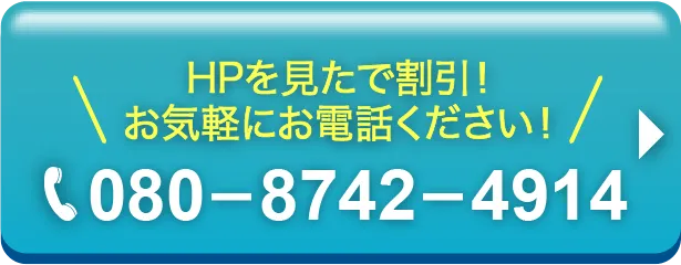 お気軽にお電話ください!