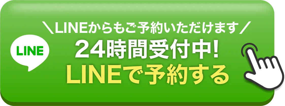 ご予約はLINEがおすすめ!24時間受付中。LIHNEで予約する