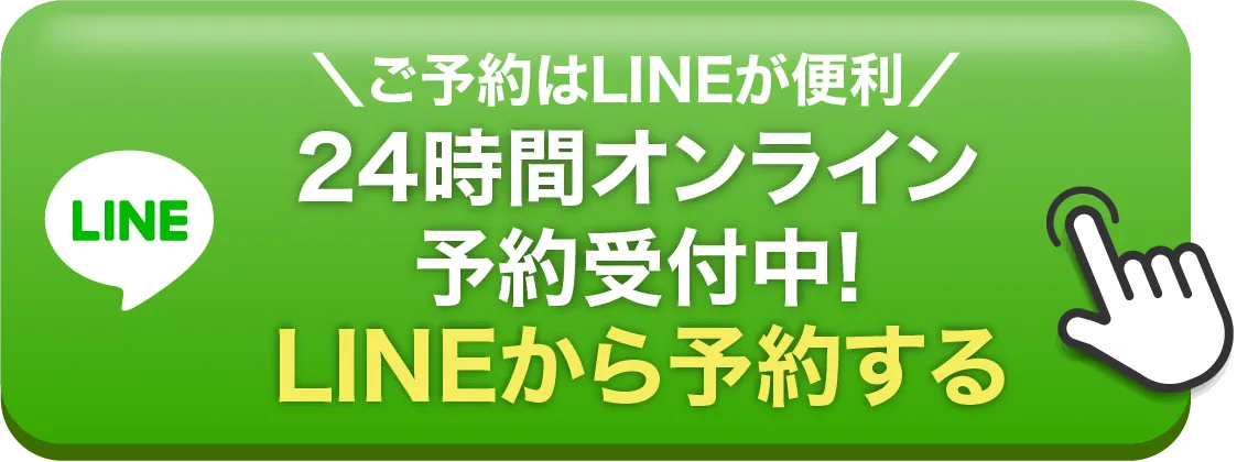 ご予約はLINEがおすすめ!24時間受付中。LIHNEで予約する