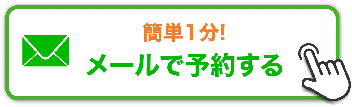メールで予約する
