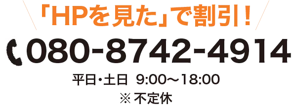 ホームページを見た!で割引!