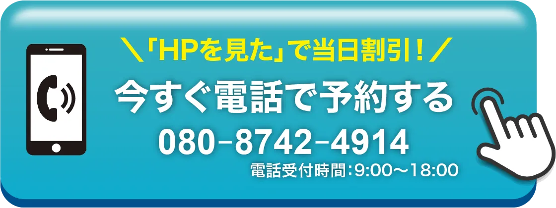 ホームページを見た!で割引!