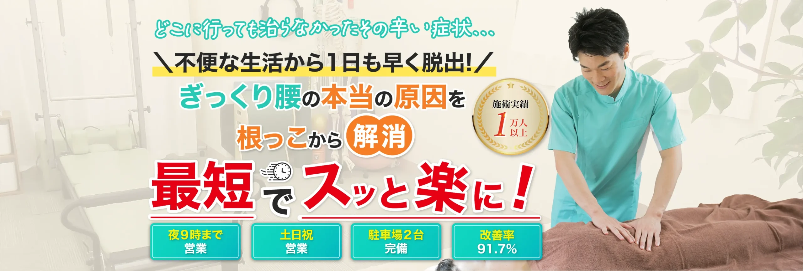 本当の原因がわかり痛みを根っこから解消!1回目からスッと楽に